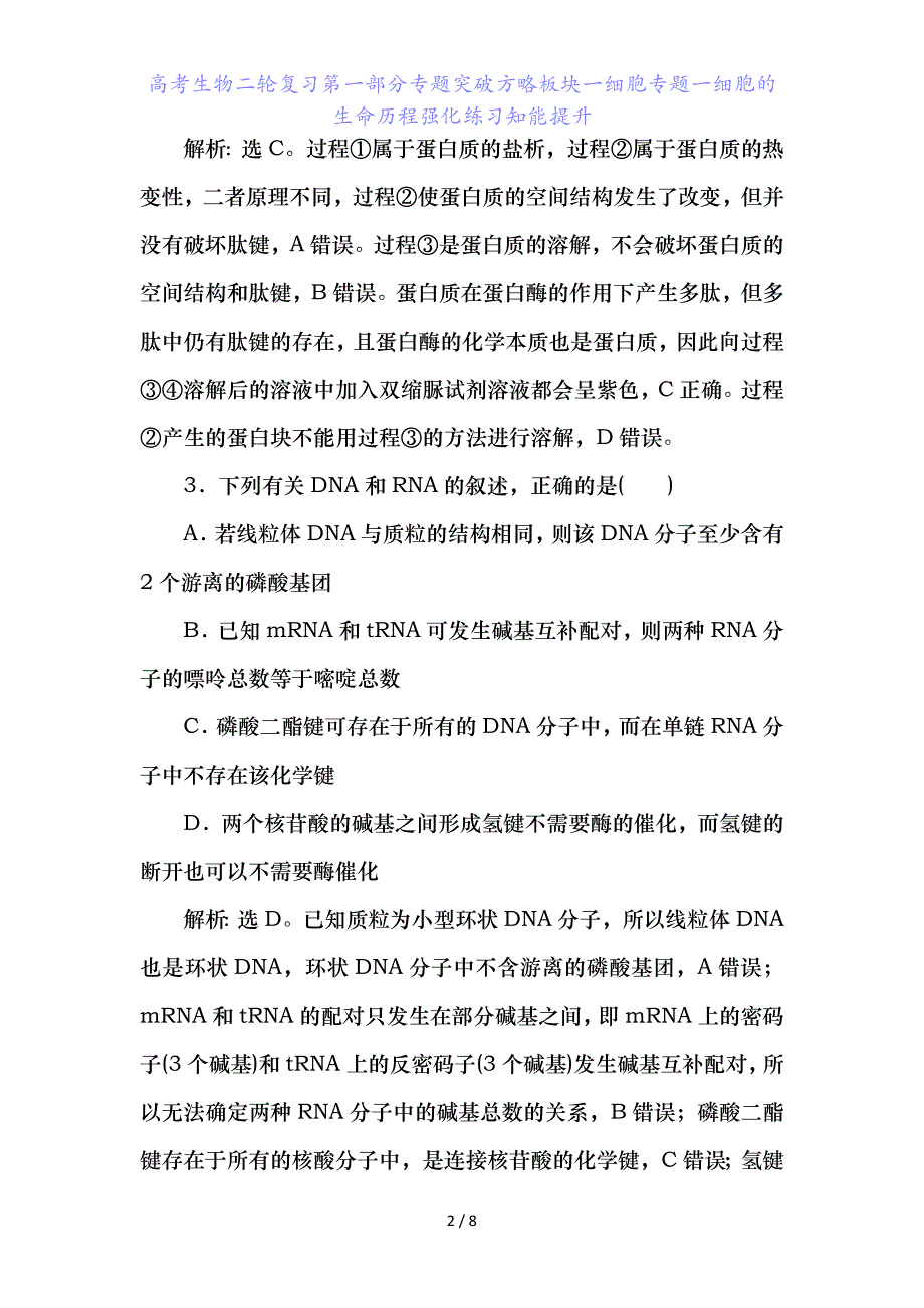 高考生物二轮复习第一部分专题突破方略板块一细胞专题一细胞的生命历程强化练习知能提升_第2页