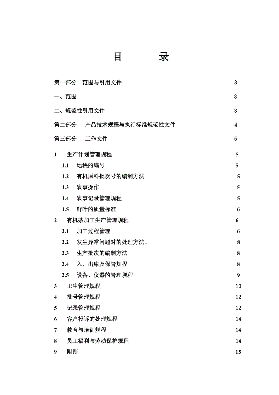 《精编》有机茶生产、加工技术规程_第2页