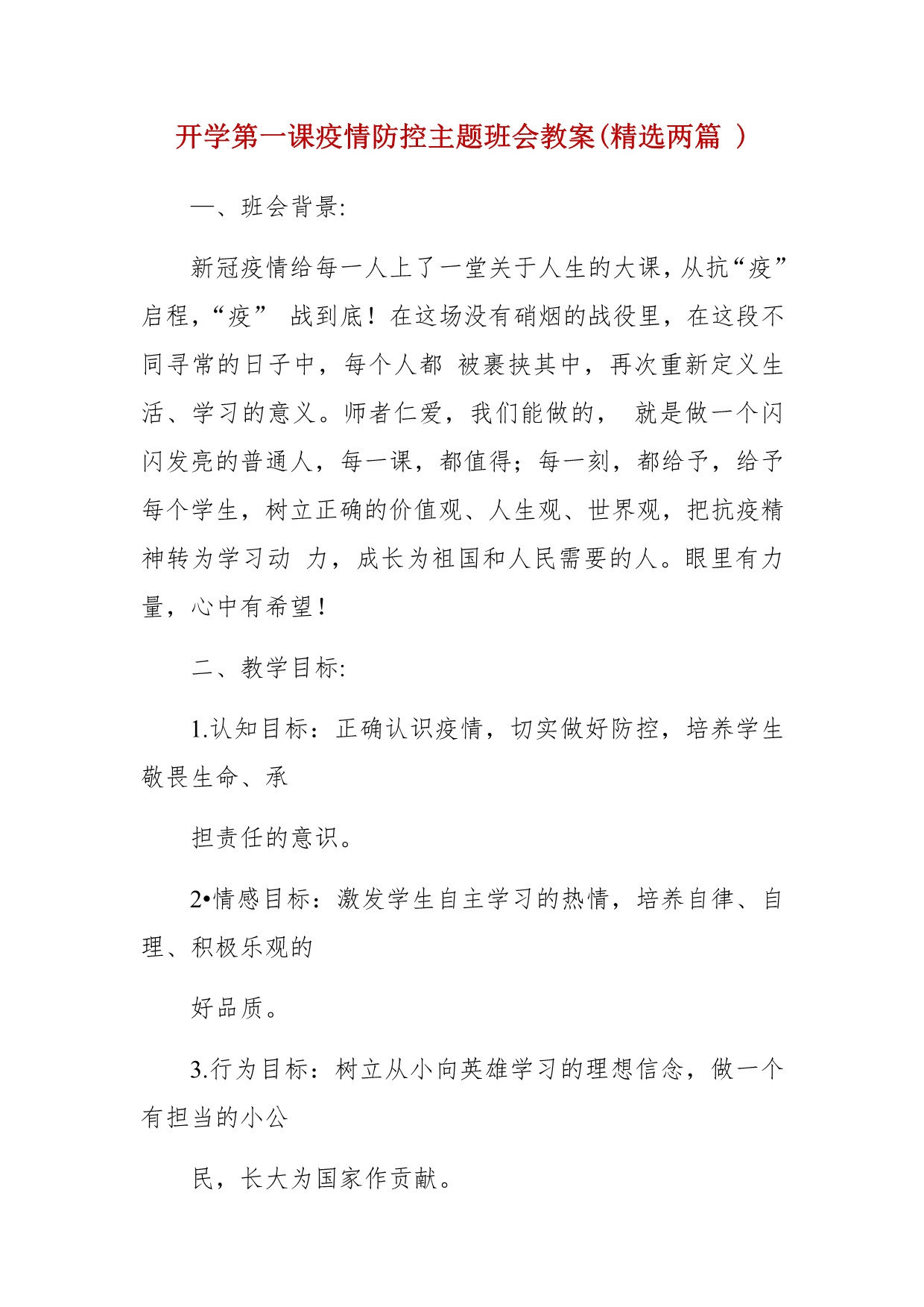 开学第一课疫情防控主题班会教案(精选两篇 )_第1页