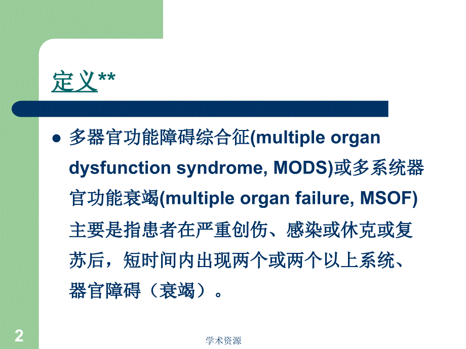 多器官功能障碍和衰竭课件_第2页