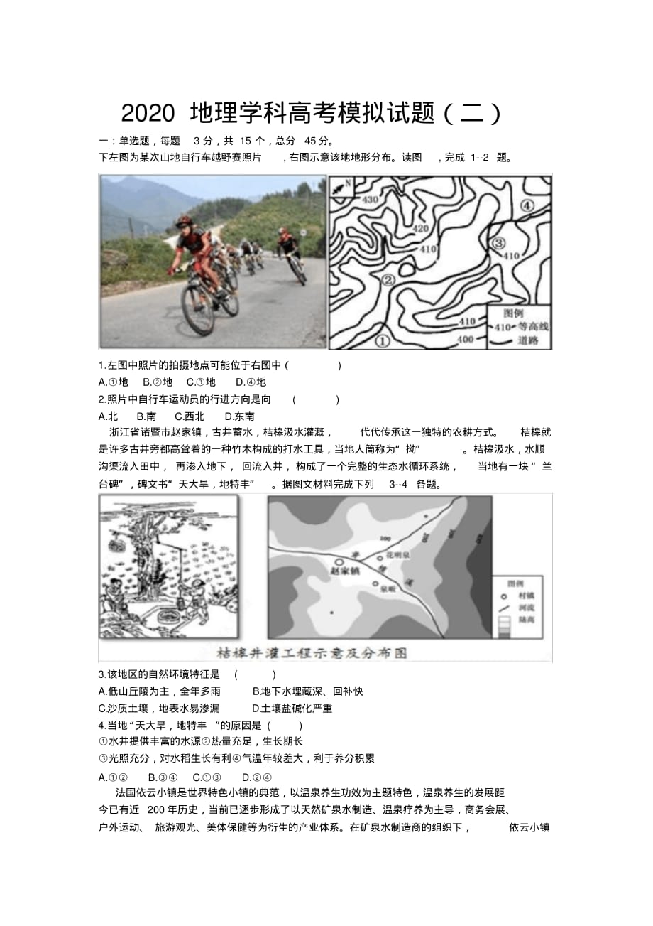 2020届山东省青岛市新高考学科模拟检测题(二)地理（含解析）_第1页