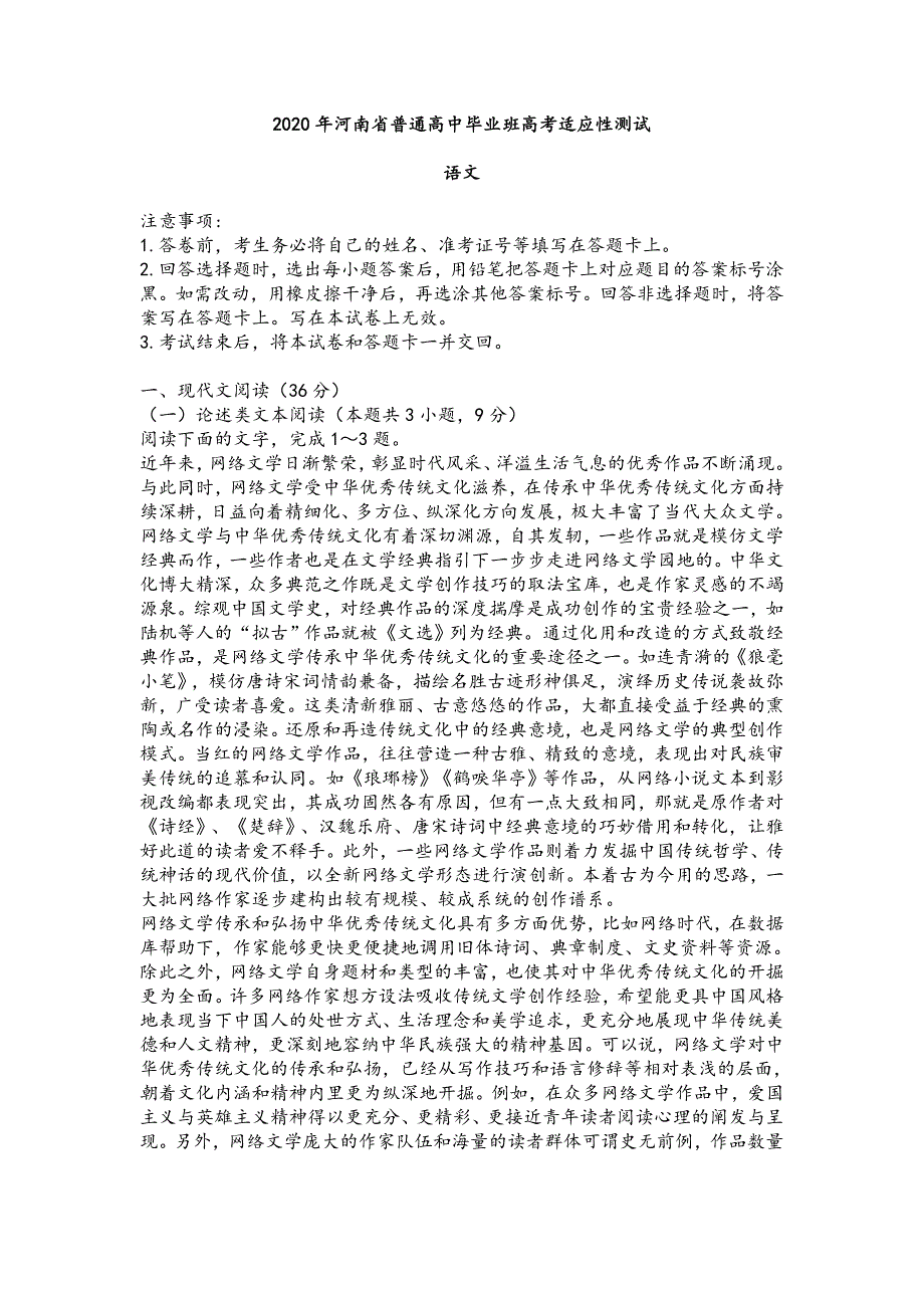 2020年河南省普通高中毕业班高考适应性测试语文试卷及参考答案_第1页