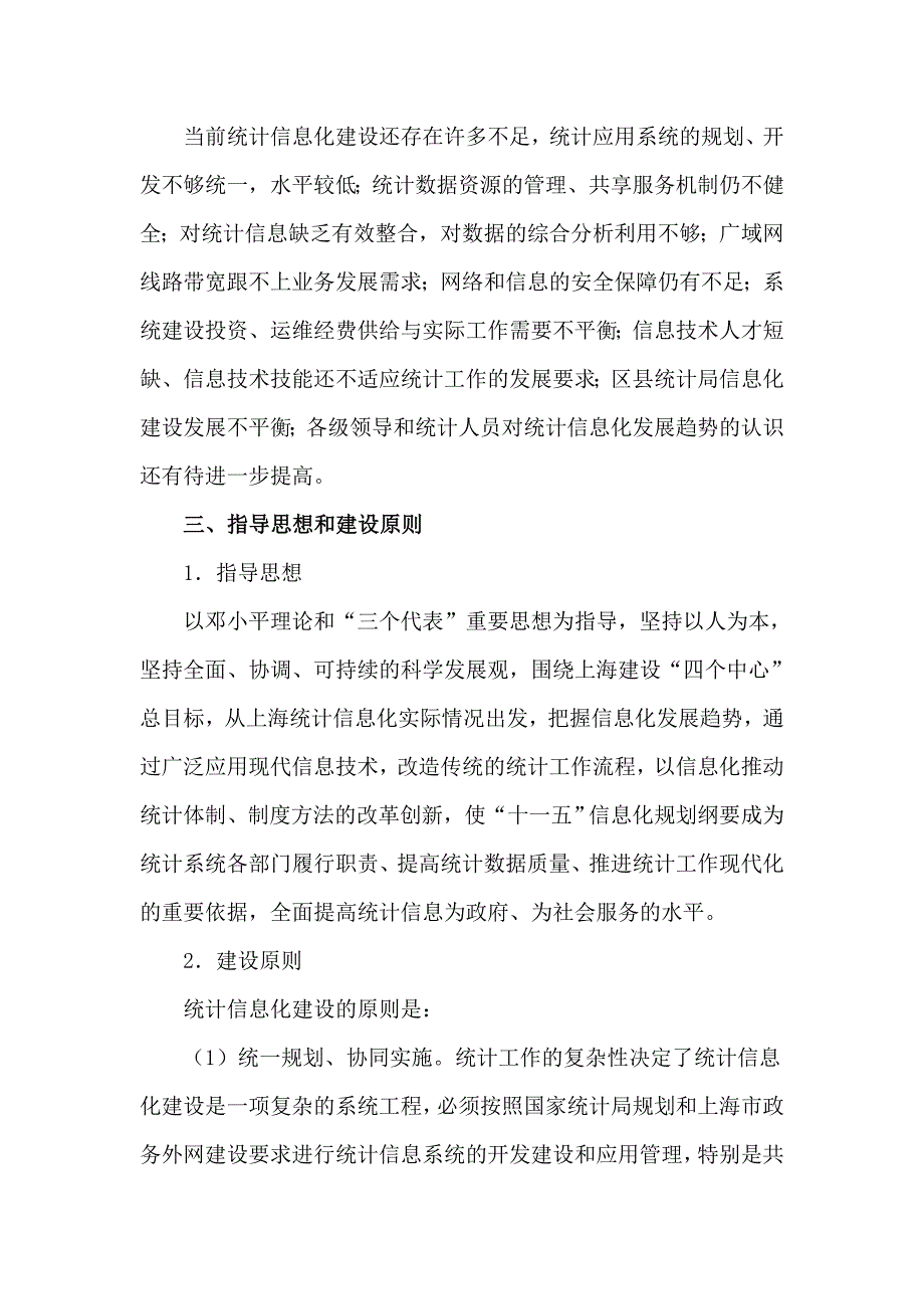 《精编》上海市统计信息化“十一五”建设规划纲要_第3页