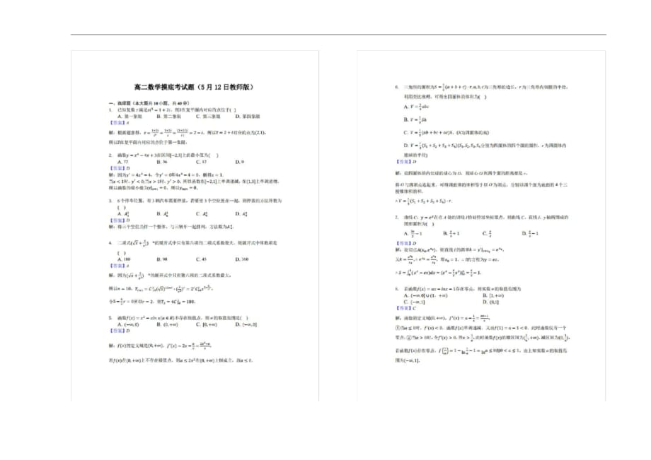 2019-2020学年山西省高二下学期5月月考试题数学(理)（含解析）_第3页