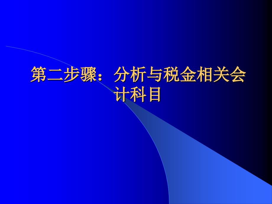 《精编》财务管理：纳税筹划_第4页