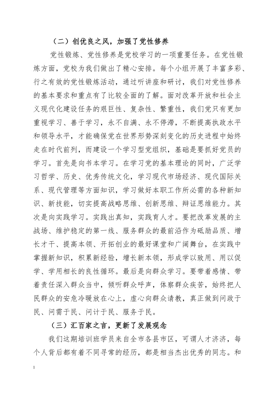 党校学习个人党性分析材料教学材料_第2页