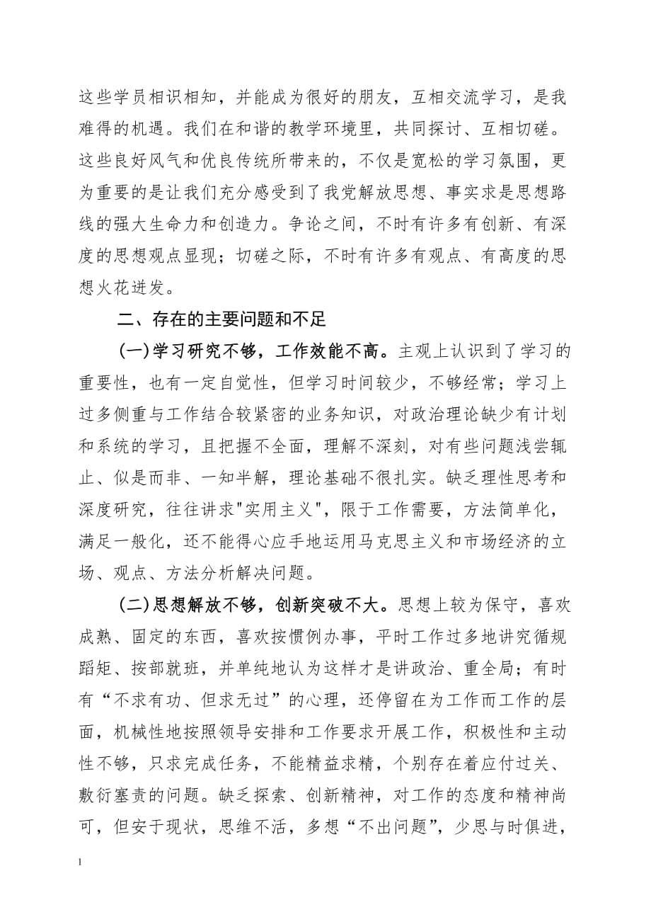 党校学习个人党性分析材料教学材料_第3页