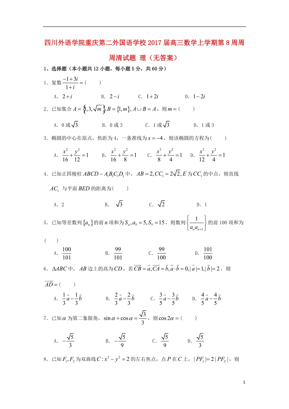 四川外语学院高三数学上学期第8周周周清试题理（无答案）_第1页