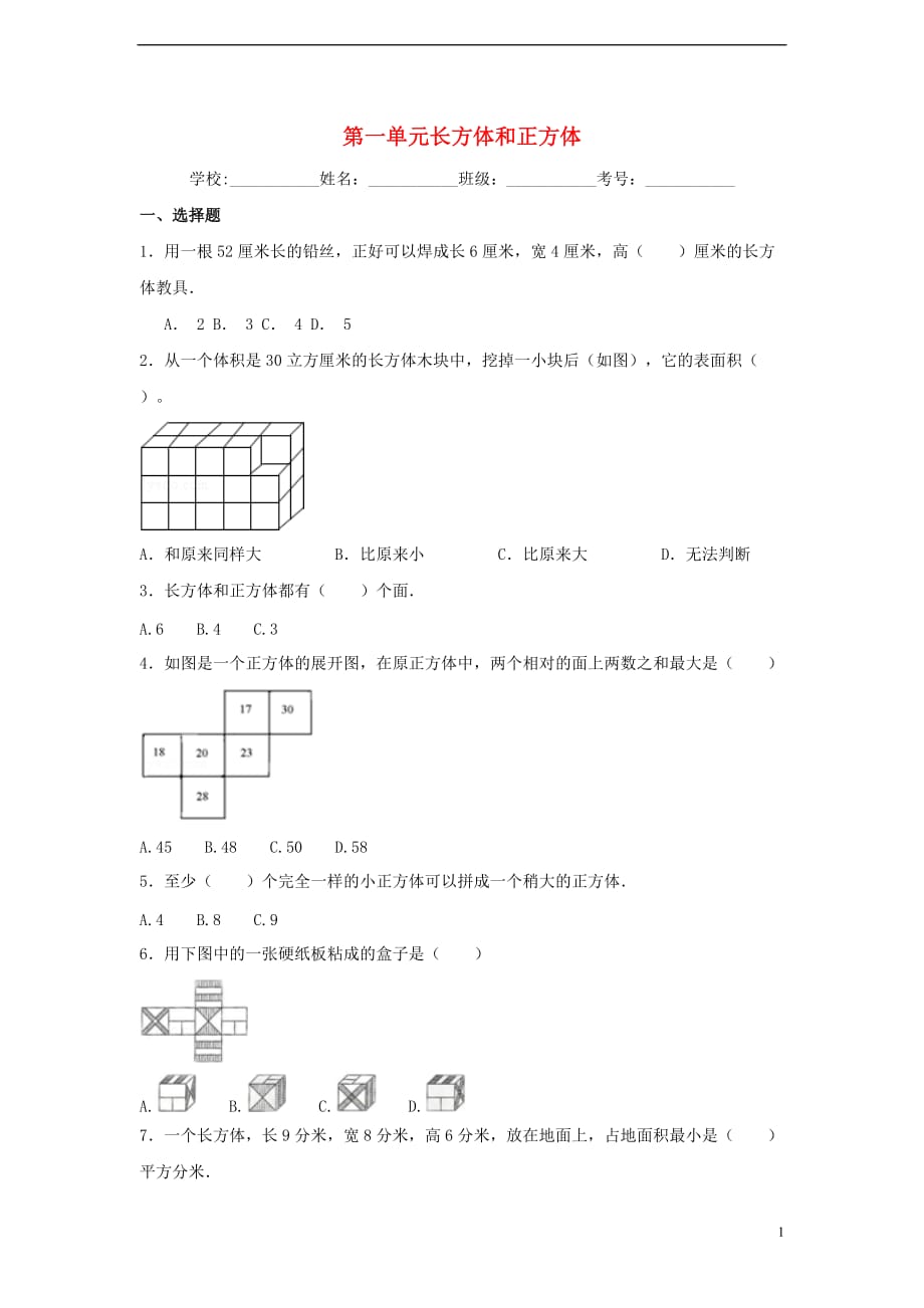 六年级数学上册第一单元长方体和正方体综合测试三苏教版_第1页