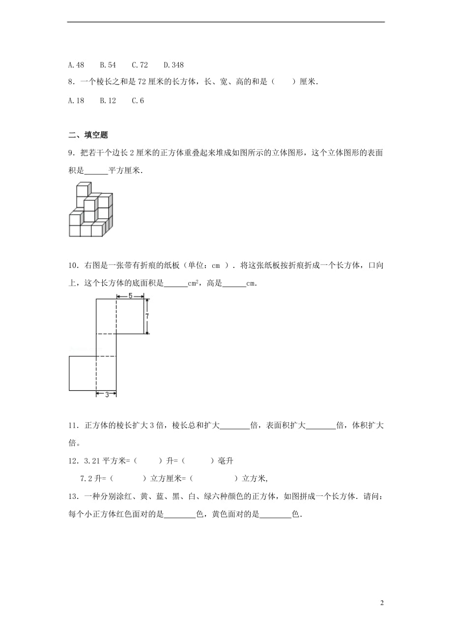 六年级数学上册第一单元长方体和正方体综合测试三苏教版_第2页