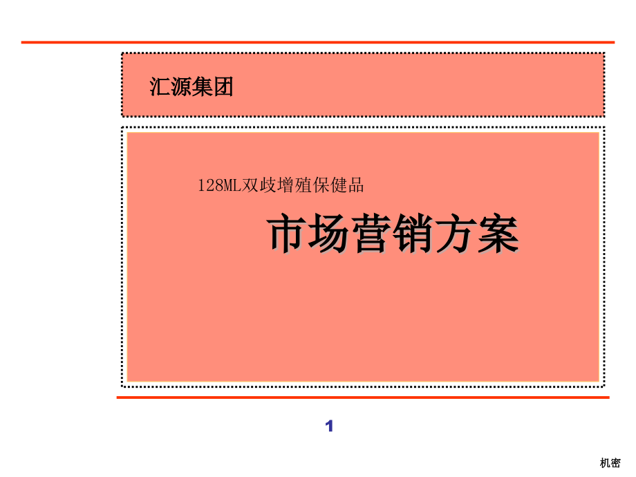 《精编》汇源集团新産品营销全案_第1页