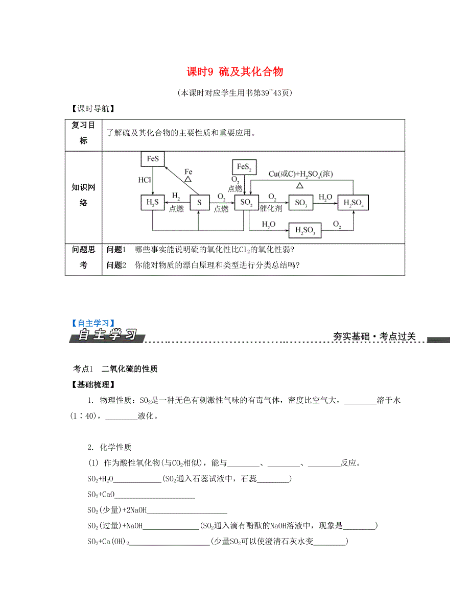 [南方凤凰台]2017版高考化学一轮复习专题二非金属元素和化合物课时9硫和化合物导学案(新)_第1页