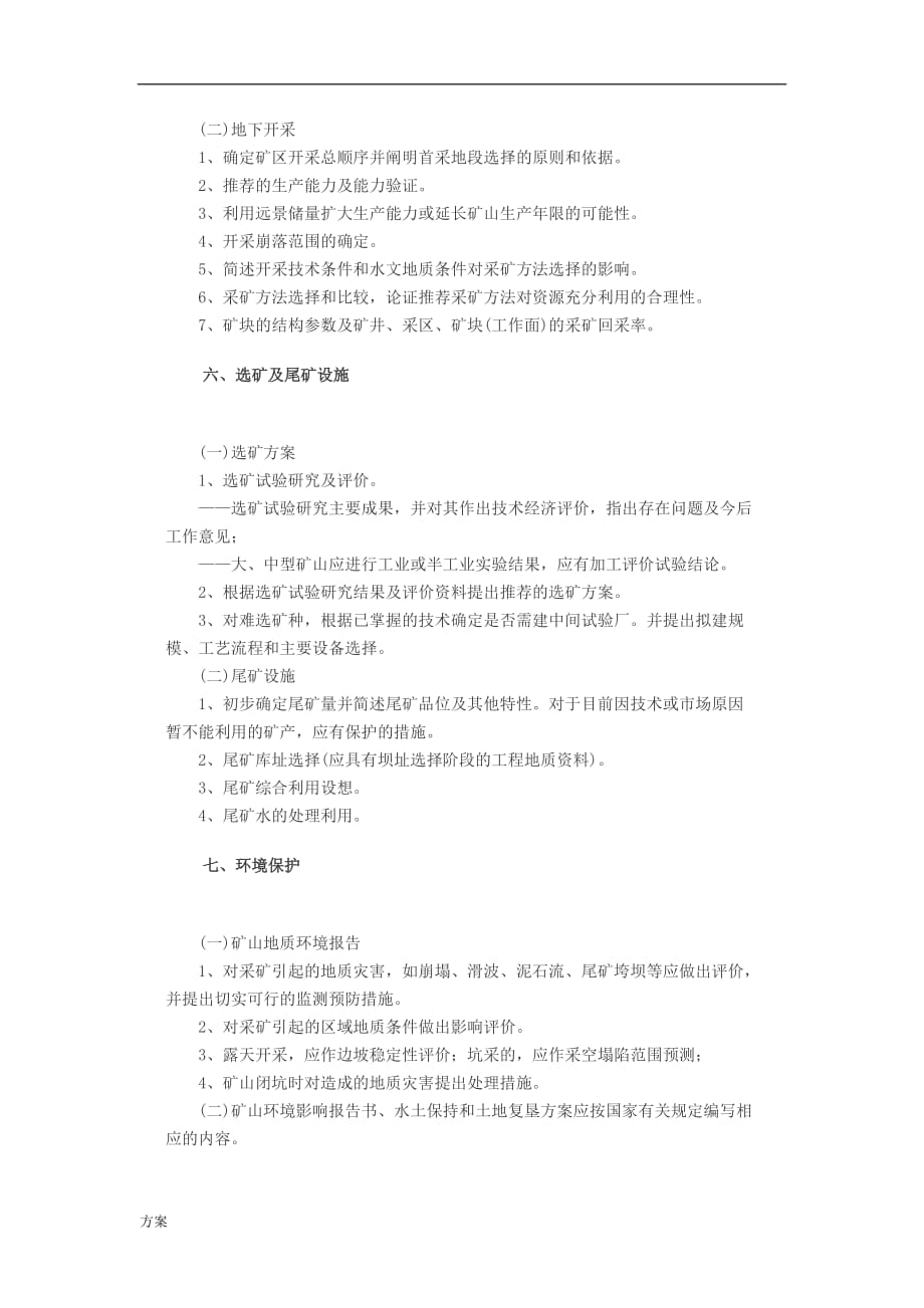 矿产资源开发利用的解决方案编写内容要求(国家).doc_第4页