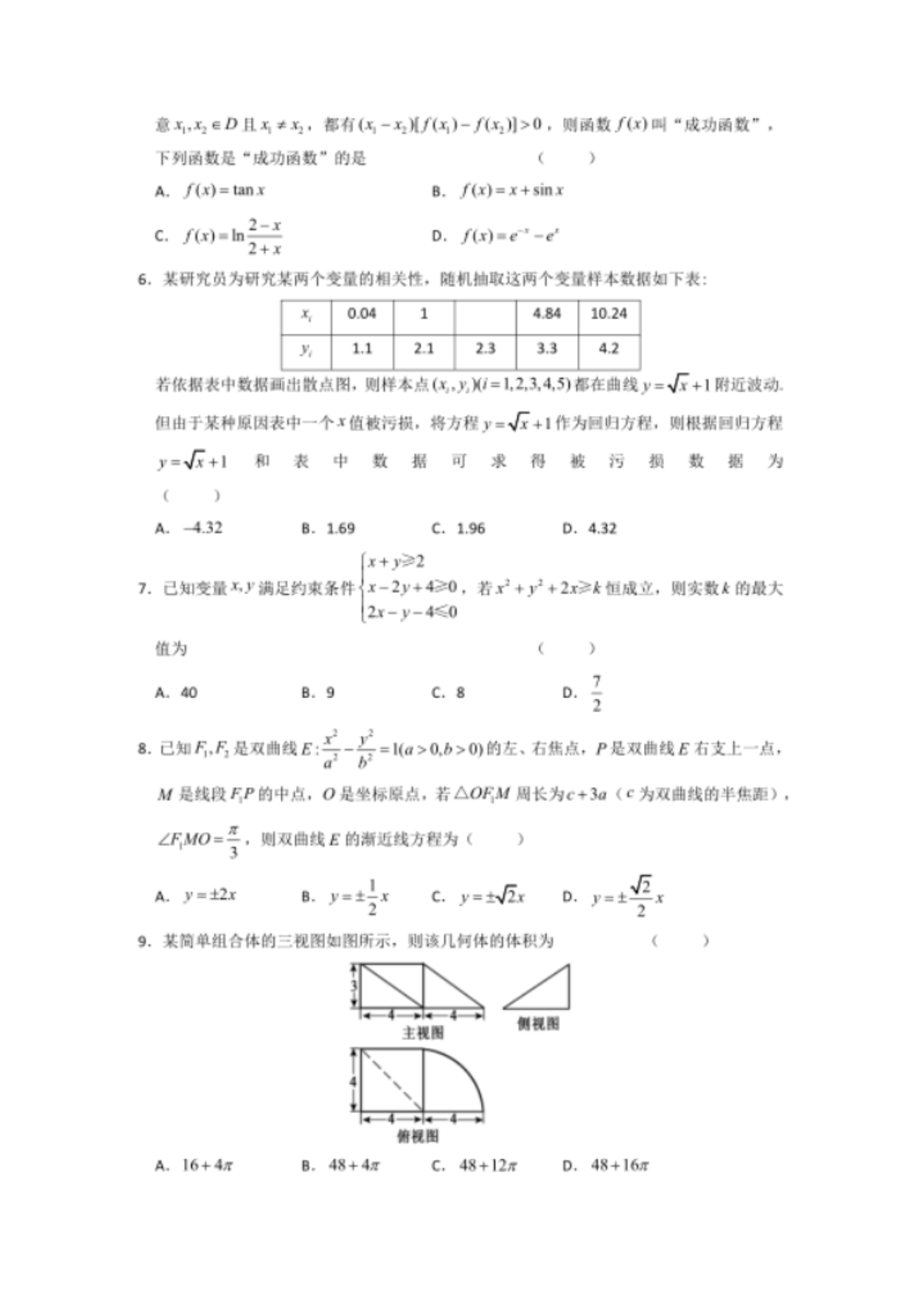 山东省济南市2020届高三5月模拟考试数学(理)试卷（含解析）_第2页