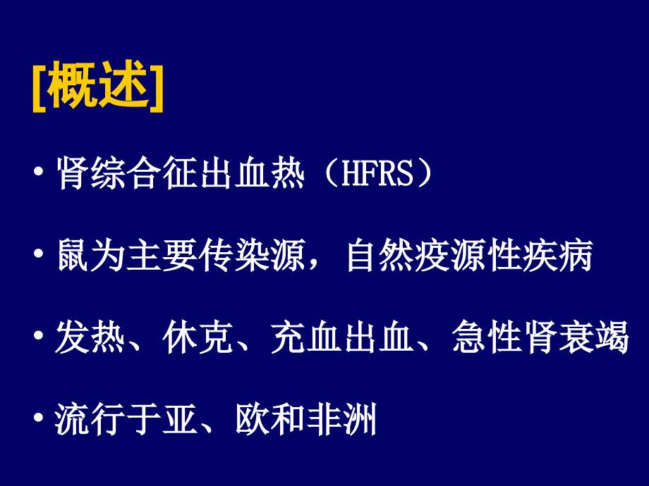 《肾综合征出血热》课件_第2页