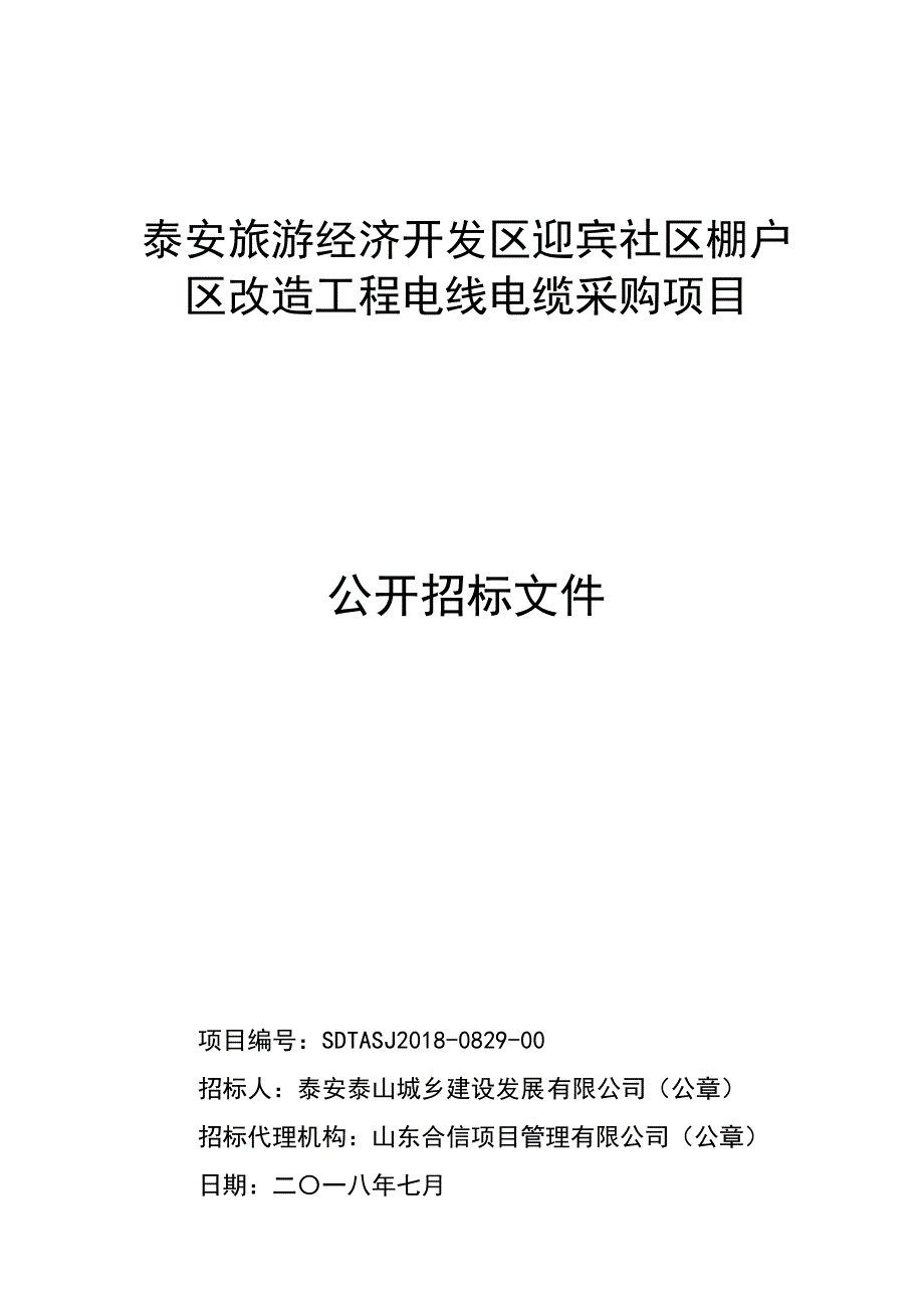 社区棚户区改造工程电线电缆采购项目招标文件_第1页