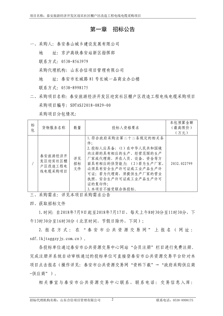 社区棚户区改造工程电线电缆采购项目招标文件_第3页