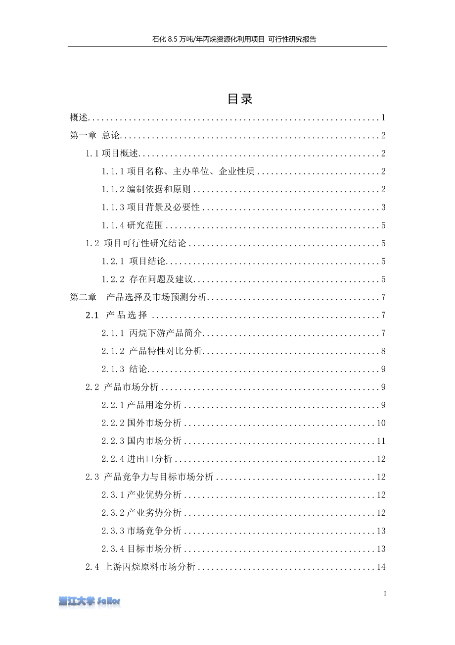 石化8.5万吨年丙烷资源化利用项目1-可行性研究报告_第2页