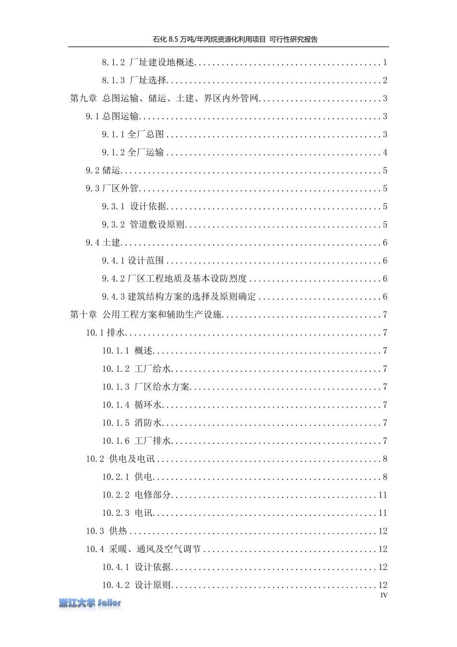 石化8.5万吨年丙烷资源化利用项目1-可行性研究报告_第5页