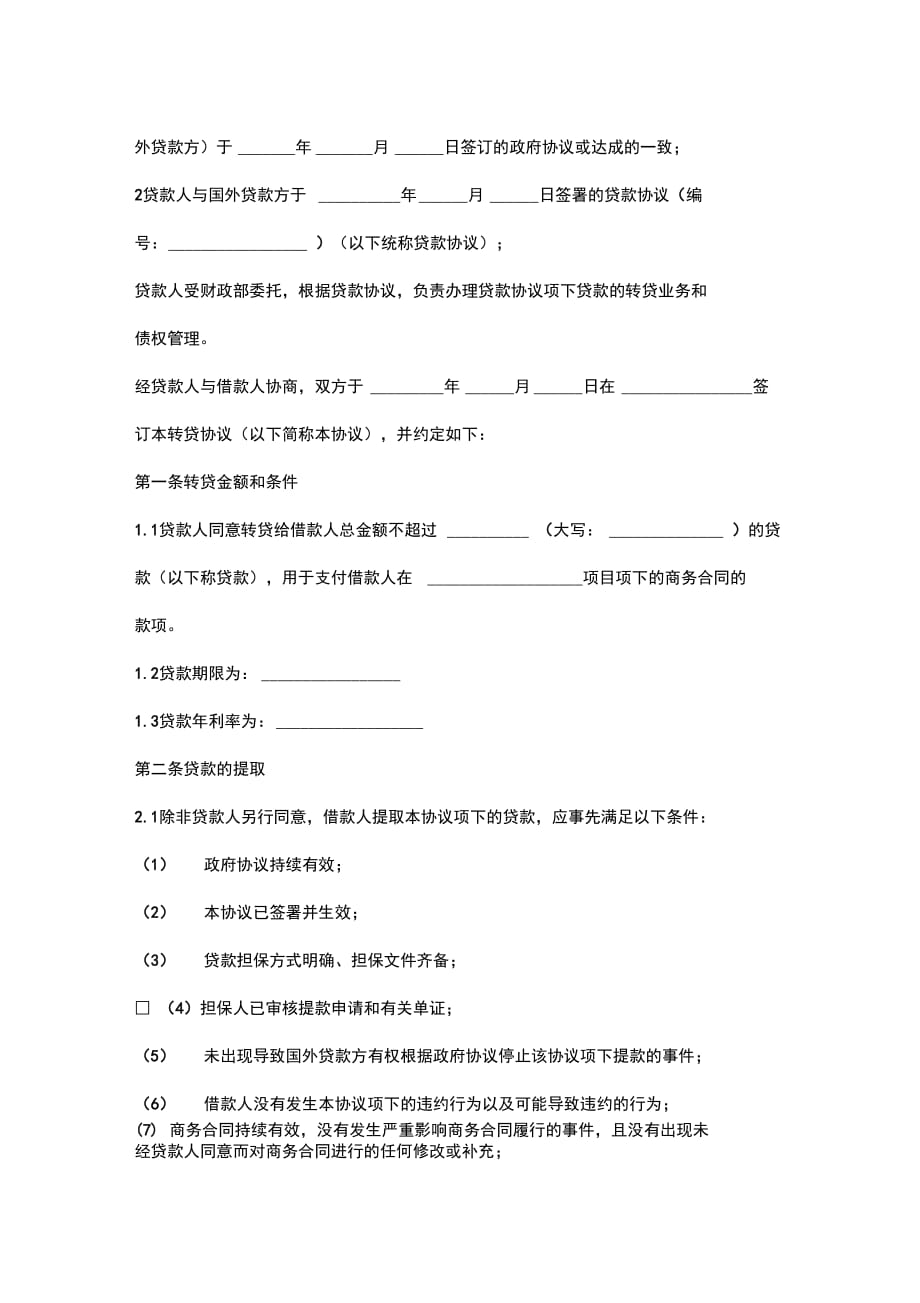 外国政府贷款项目转贷合同协议书范本_第3页