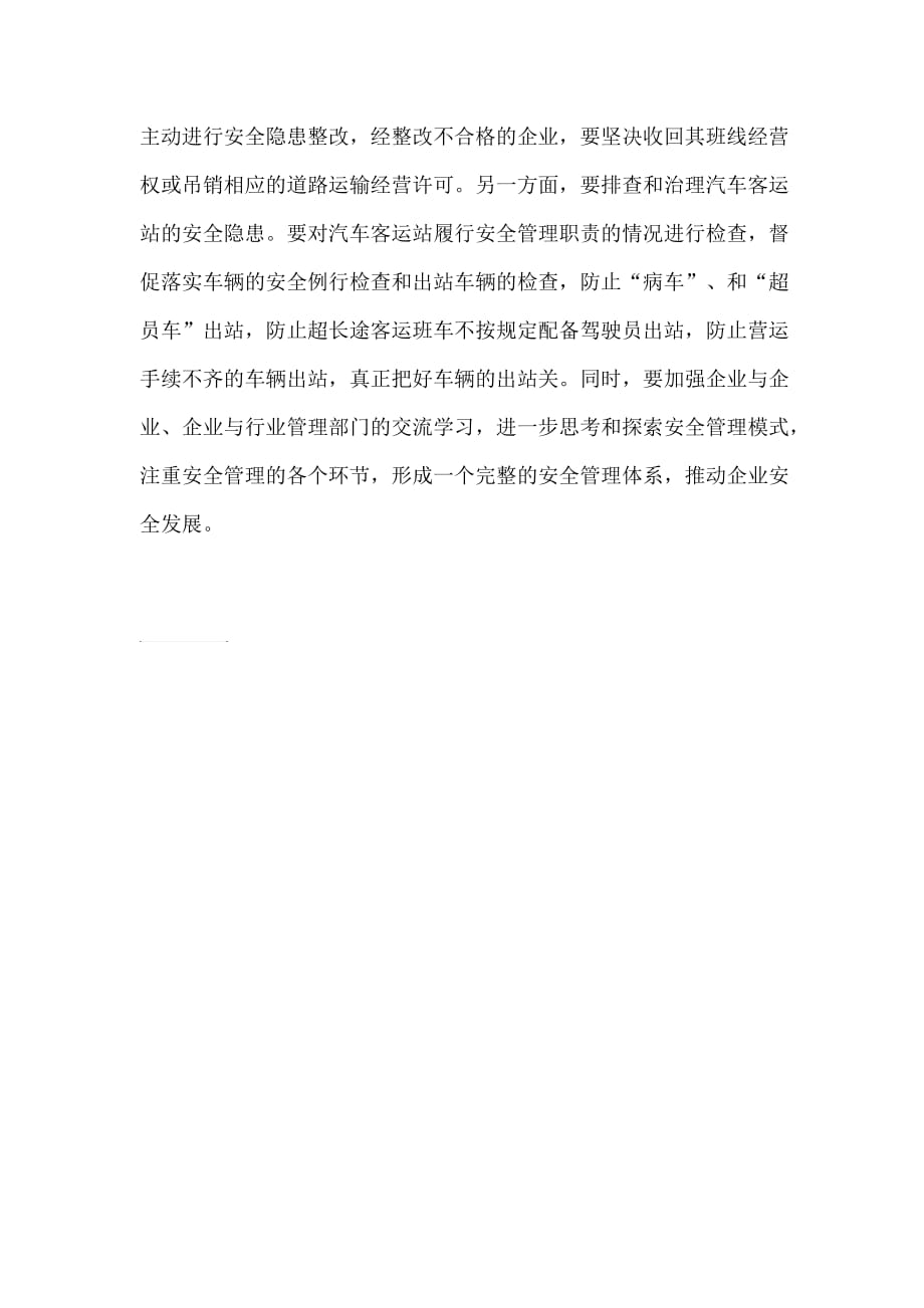 关于做好交通运输企业安全生产工作的几点建议.doc_第2页