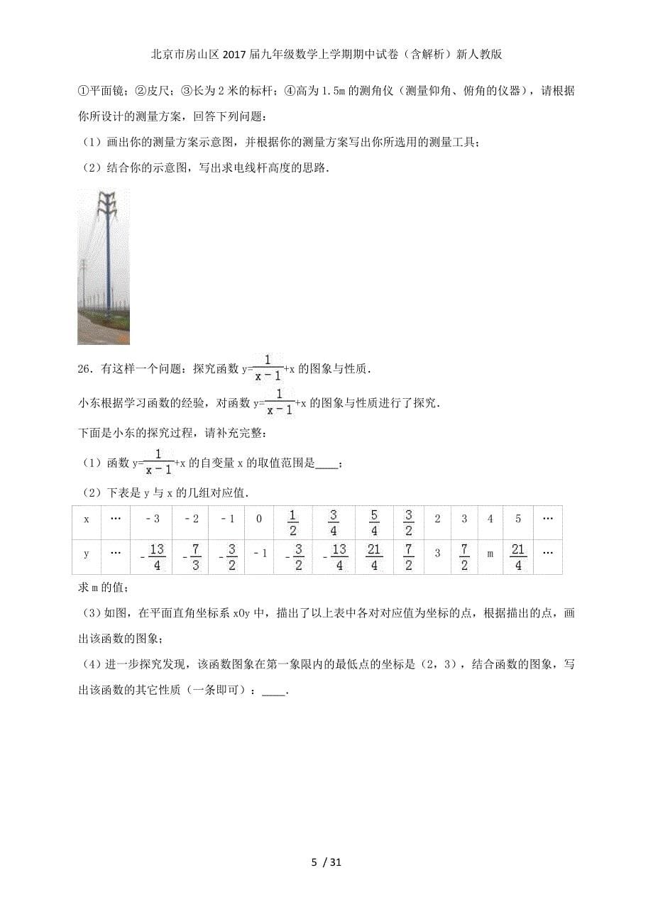 北京市房山区九年级数学上学期期中试卷（含解析）新人教版_第5页