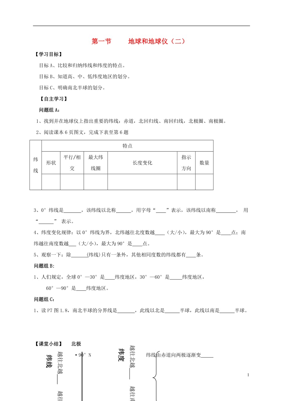 内蒙古鄂尔多斯市东胜区第二中学七年级地理上册1.1地球和地球仪导学案2（无答案）新人教版_第1页