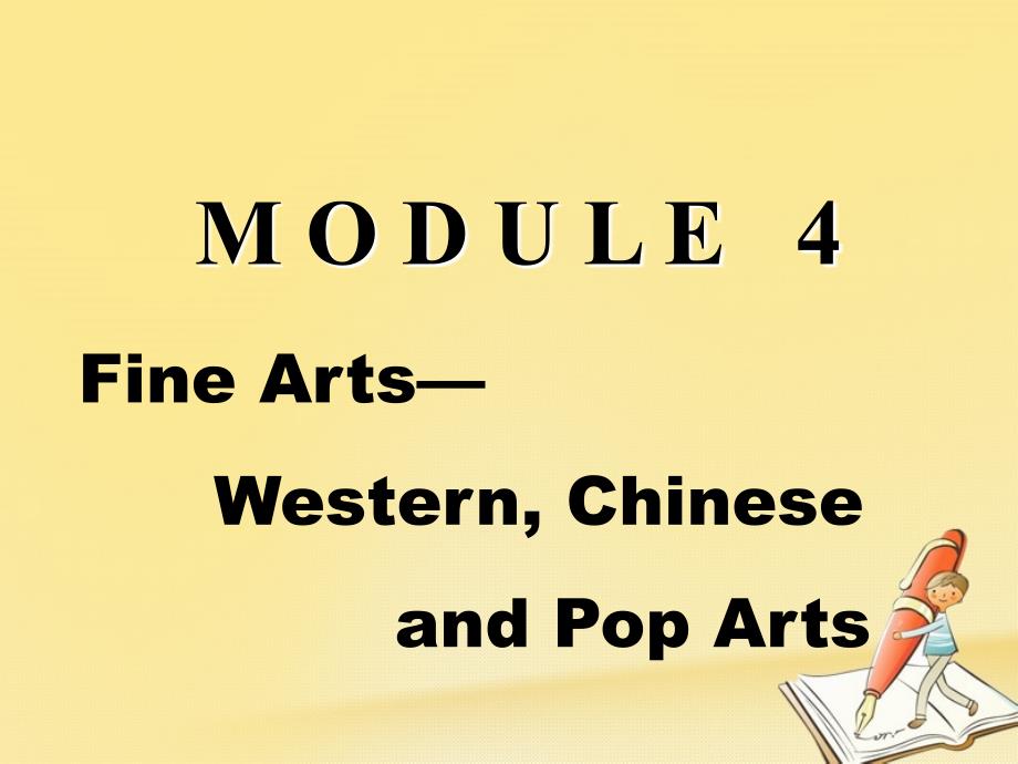 2017-2018学年高中英语 Module 4 Fine Arts-Western Chinese and Pop Arts Introduction and Reading课件 外研版必修2_第1页