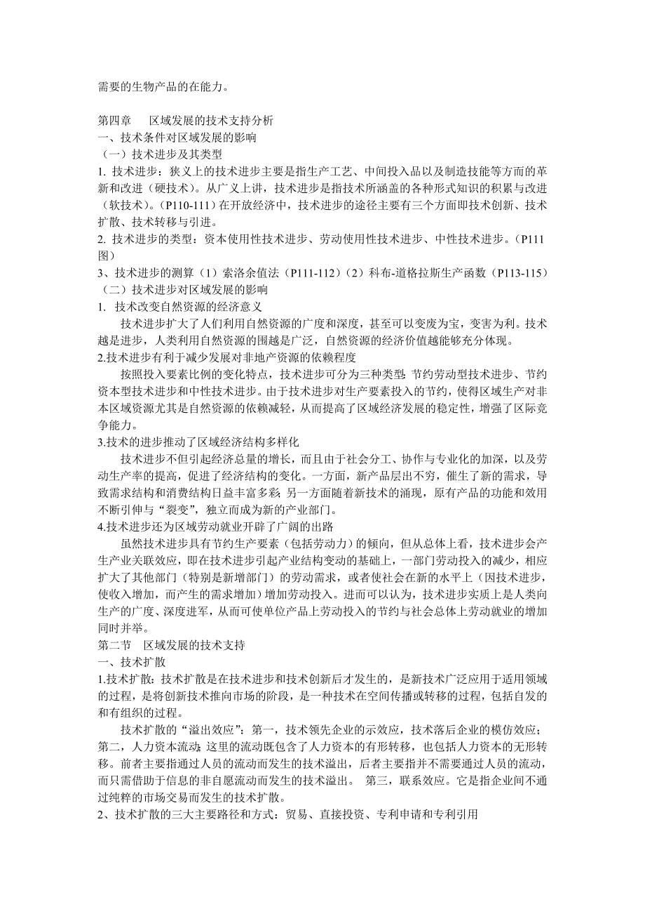 区域分析与区域规划期末复习资料全_第5页