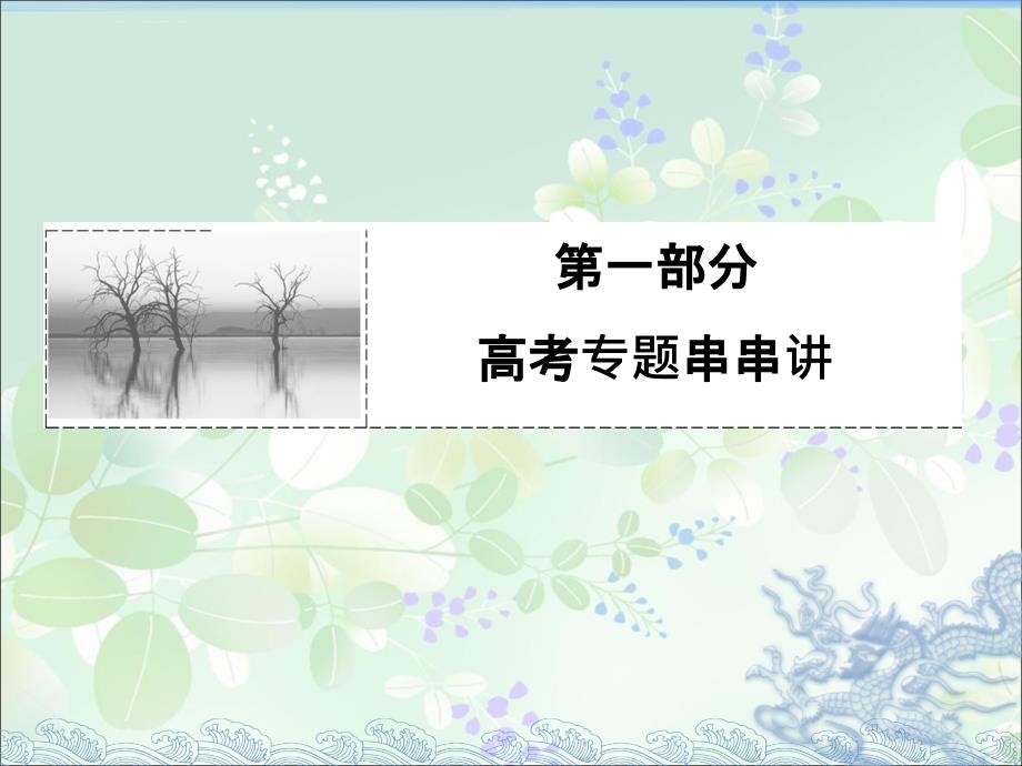 2015届高考数学状元之路二轮复习专题知识突破课件2.1.3.1三角函数_第1页