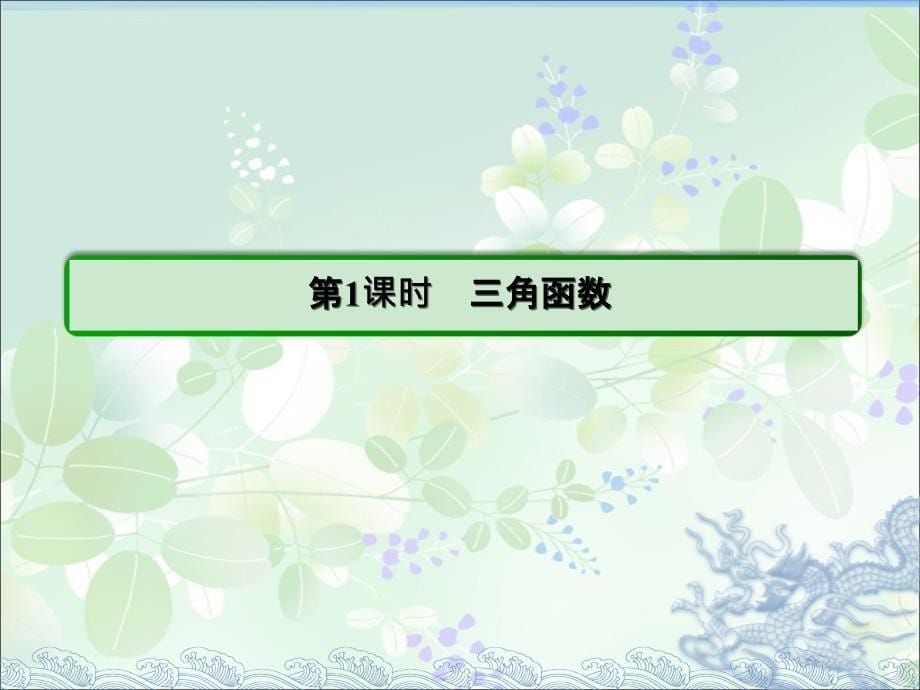 2015届高考数学状元之路二轮复习专题知识突破课件2.1.3.1三角函数_第5页