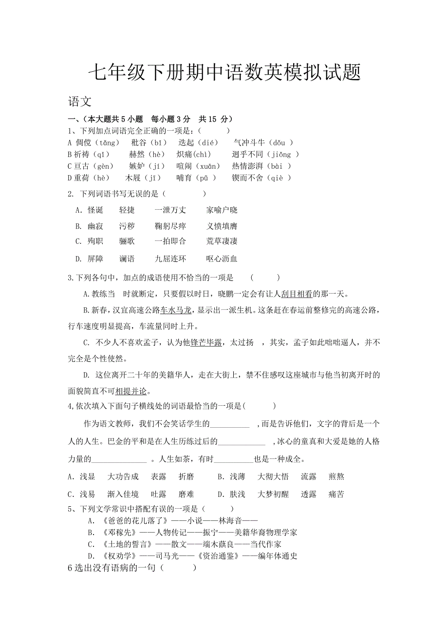 七年级（下册）期中语数英模拟试题_第1页