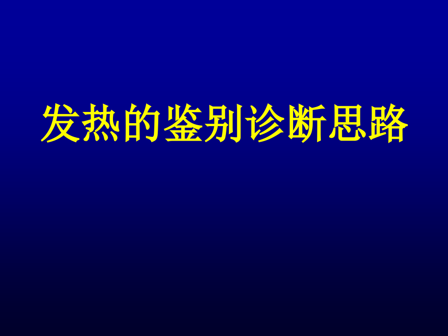 发热的鉴别诊断思路11_第1页