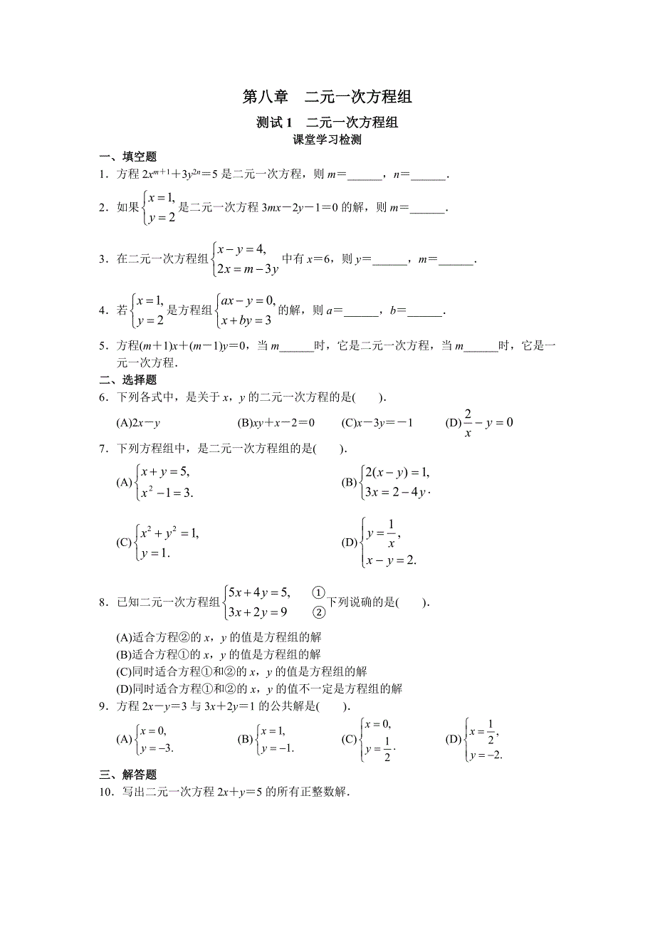 人版初中数学7年级（下册）第8章二元一次方程组同步试题与答案_第1页