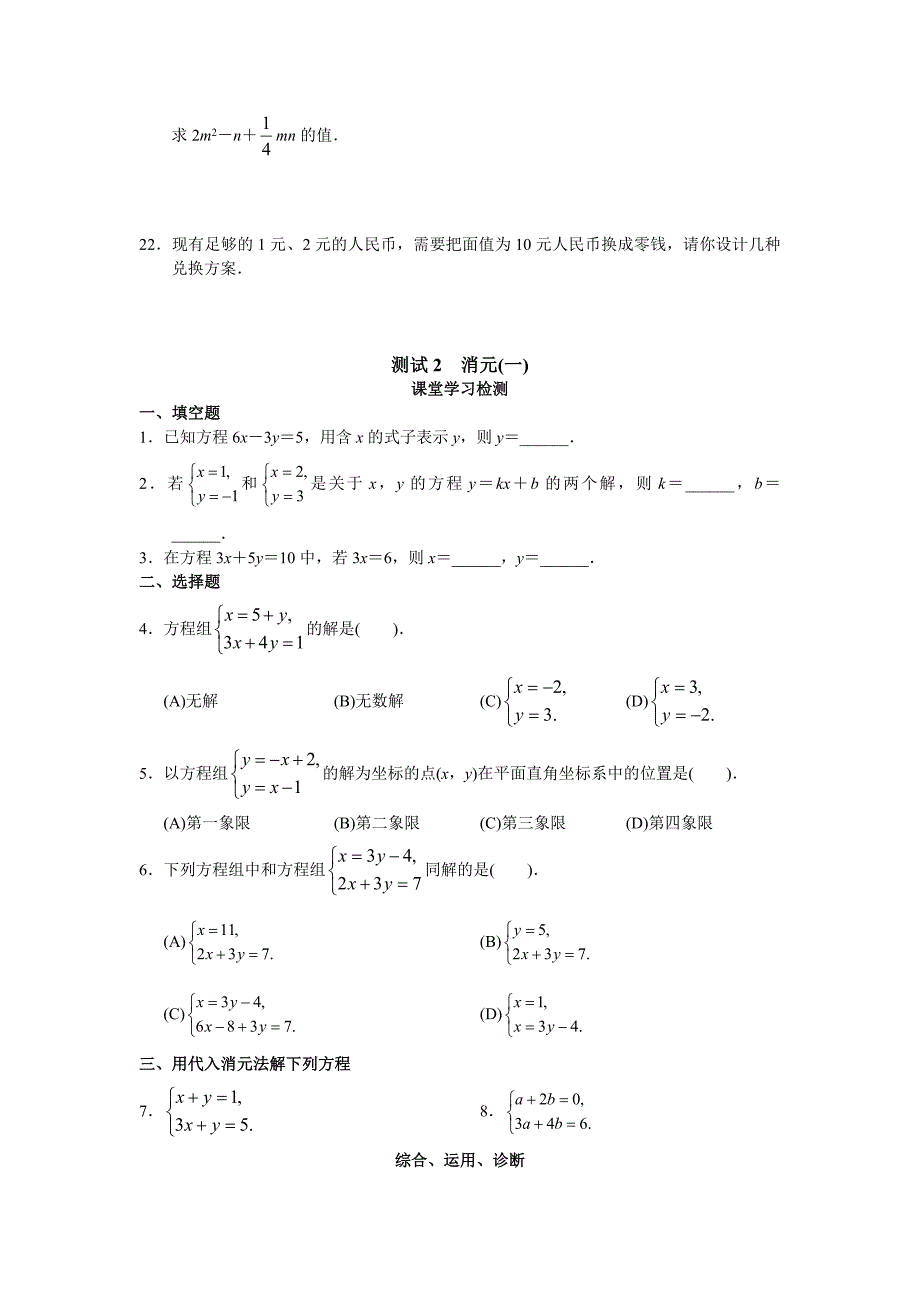 人版初中数学7年级（下册）第8章二元一次方程组同步试题与答案_第3页