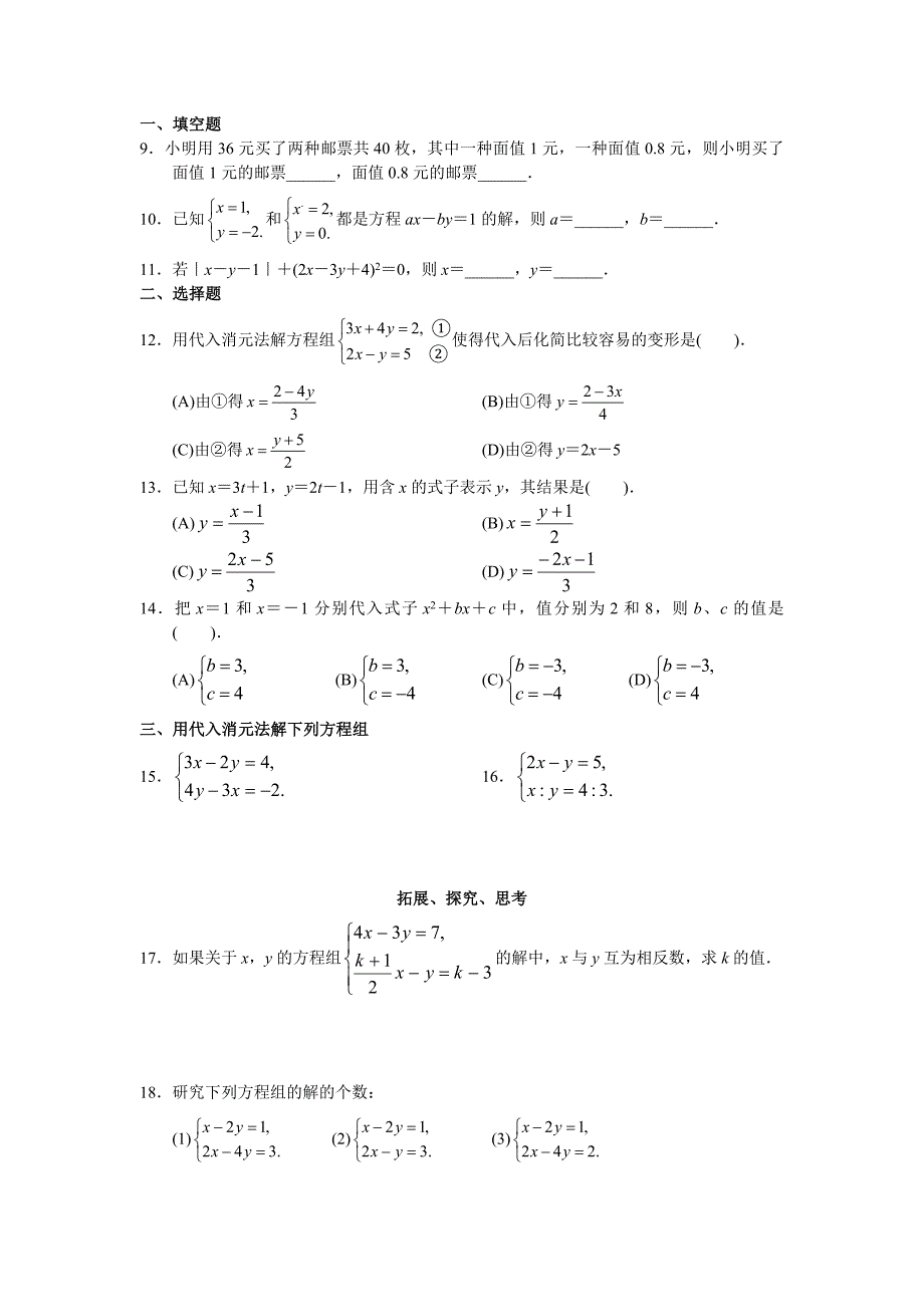 人版初中数学7年级（下册）第8章二元一次方程组同步试题与答案_第4页