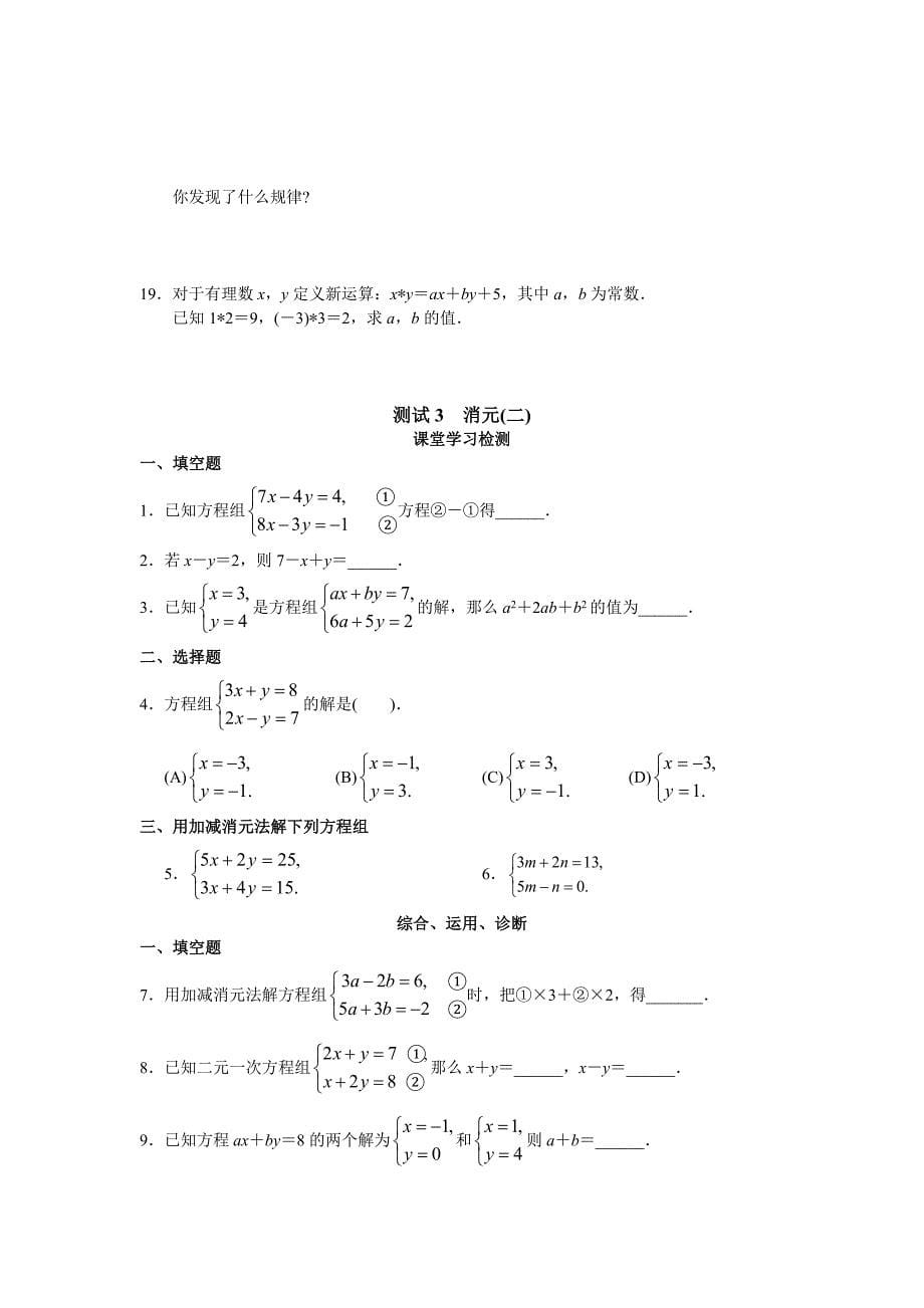 人版初中数学7年级（下册）第8章二元一次方程组同步试题与答案_第5页