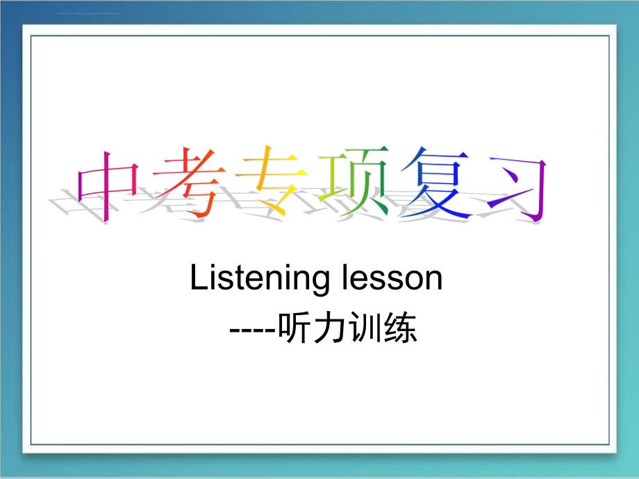 2015年中考英语听力解题技巧课件初始稿_第1页