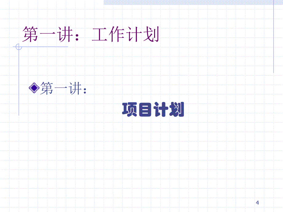 工作计划及管理培训[精品课件]_第4页