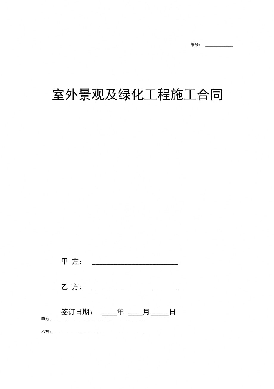 室外景观及绿化工程施工合同协议范本模板_第1页