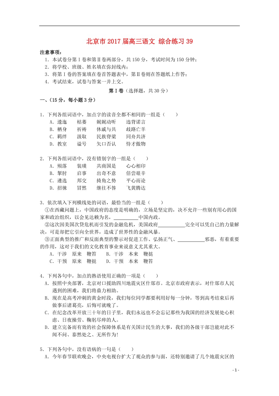 北京市高三语文综合练习39_第1页