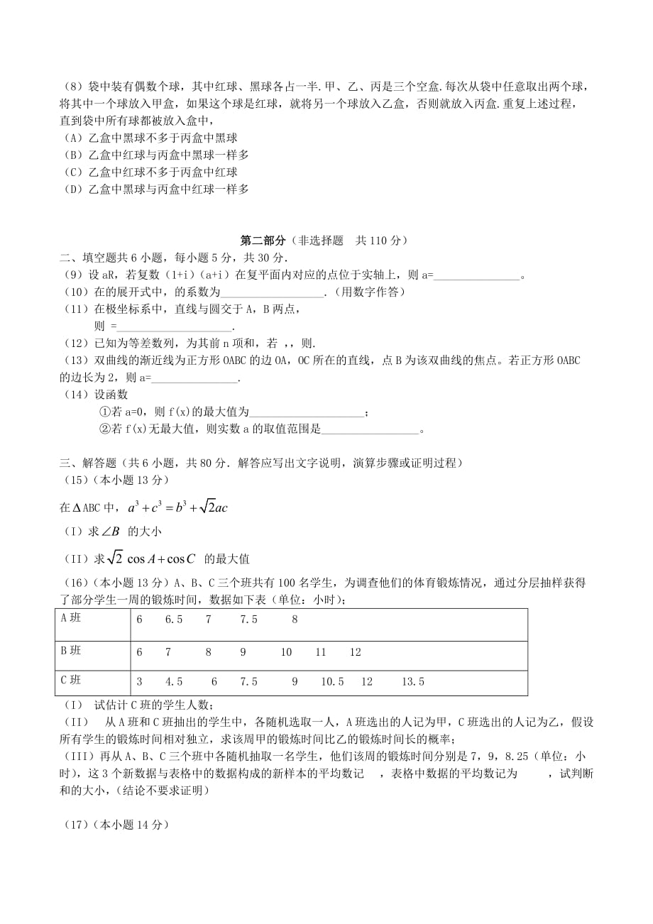 2020年普通高等学校招生全国统一考试数学理试题（北京卷答案不全）（通用）_第2页