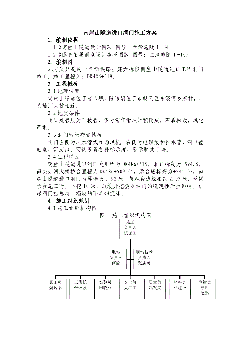 南崖山隧道进口洞门工程施工组织设计方案_第2页