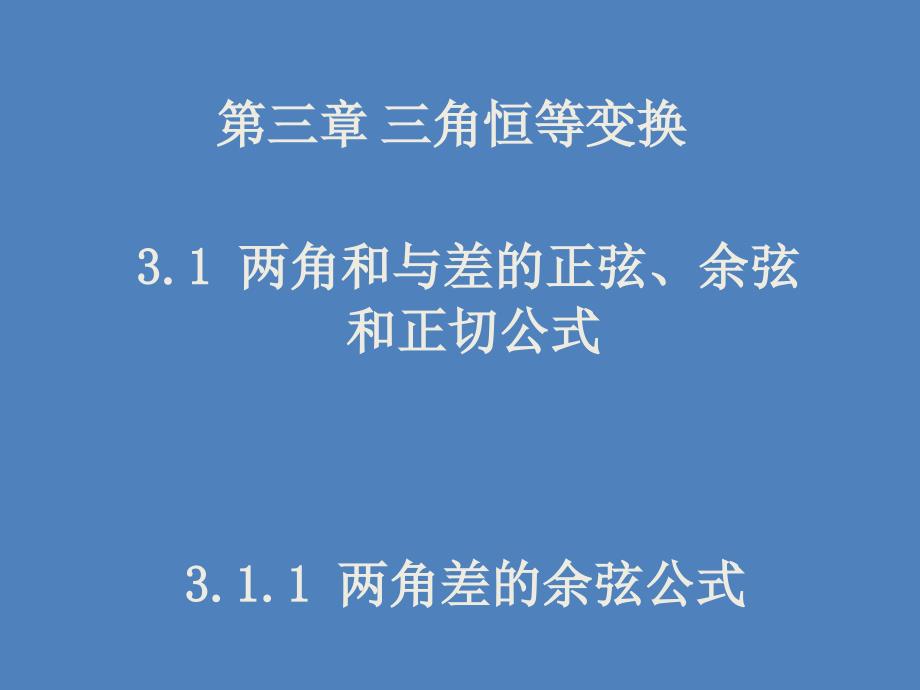 2015-2016学年人教A版必修4《两角差的余弦公式》_第1页