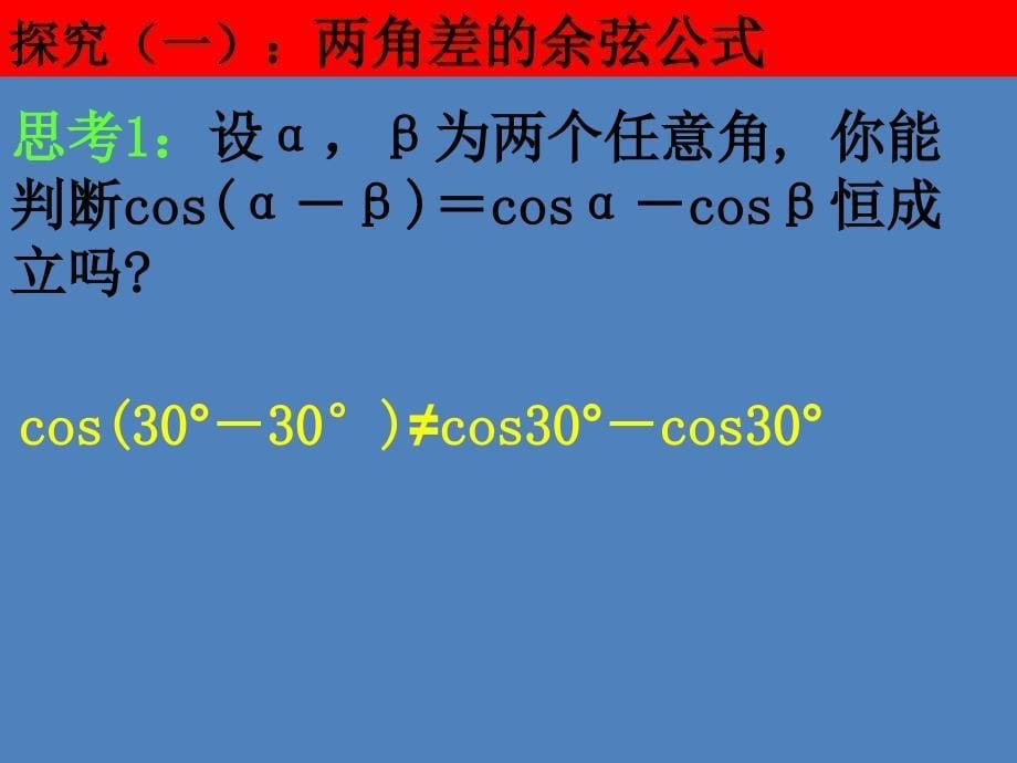 2015-2016学年人教A版必修4《两角差的余弦公式》_第5页