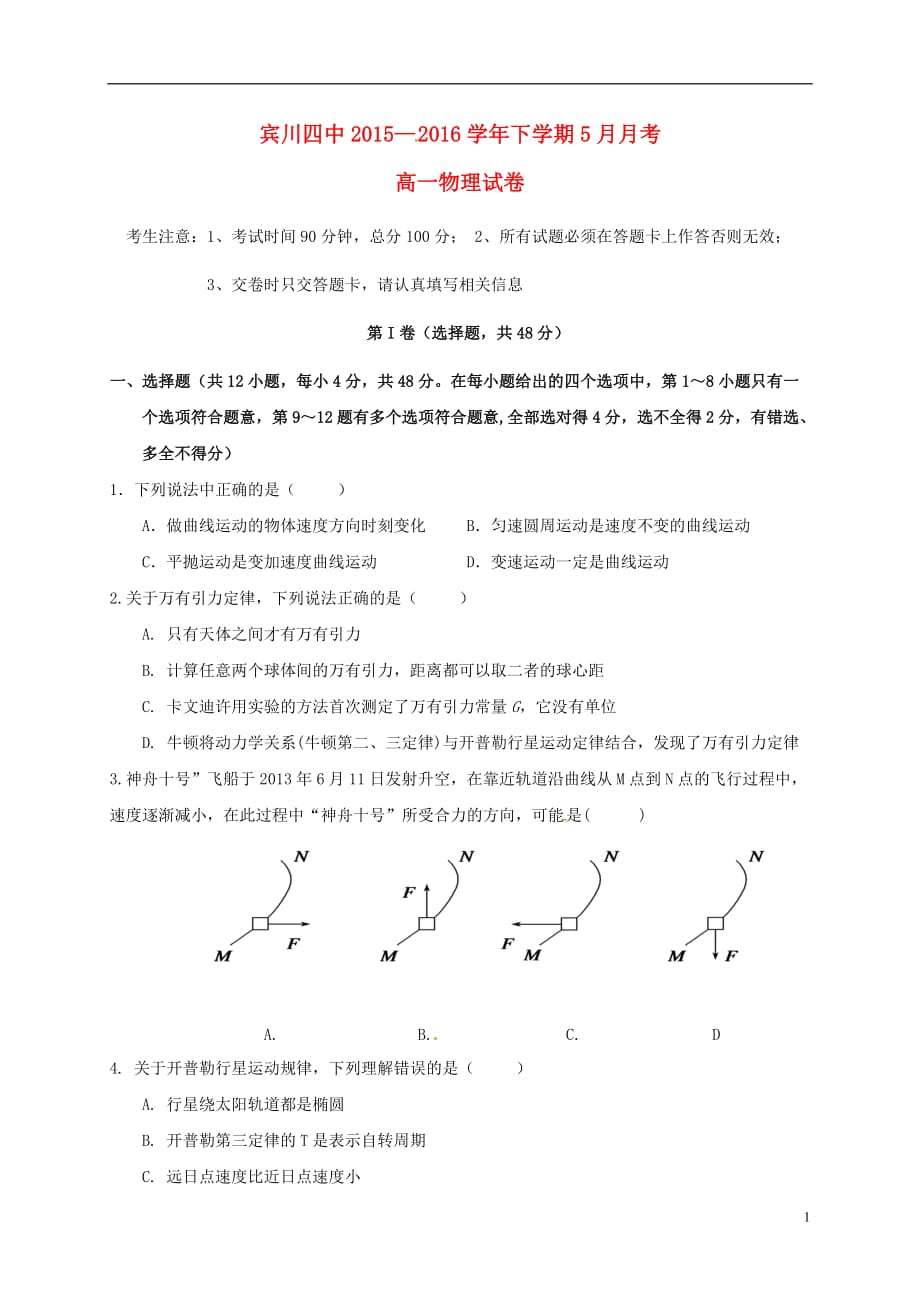 云南省大理州宾川县第四高级中学高一物理5月月考试题（无答案）_第1页