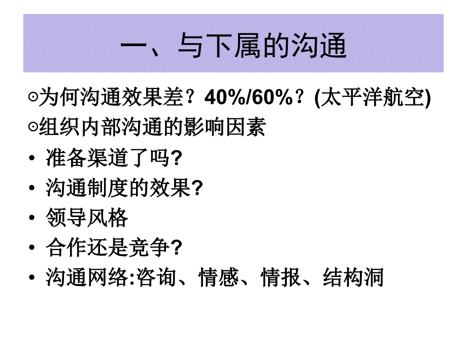 《精编》组织内部沟通与领导艺术_第2页