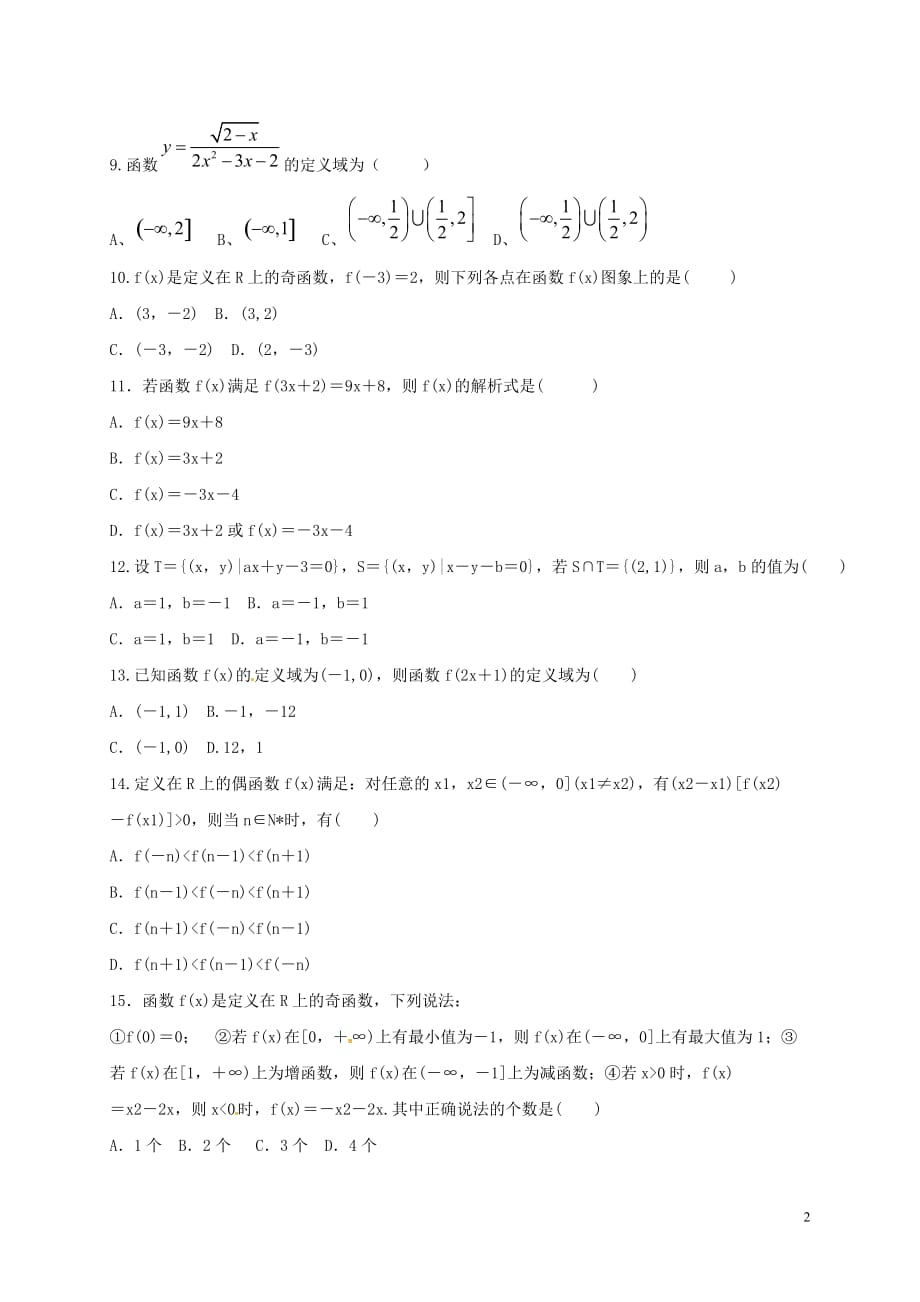 内蒙古呼和浩特市回民中学高一数学上学期第一次月考试题（4）_第2页