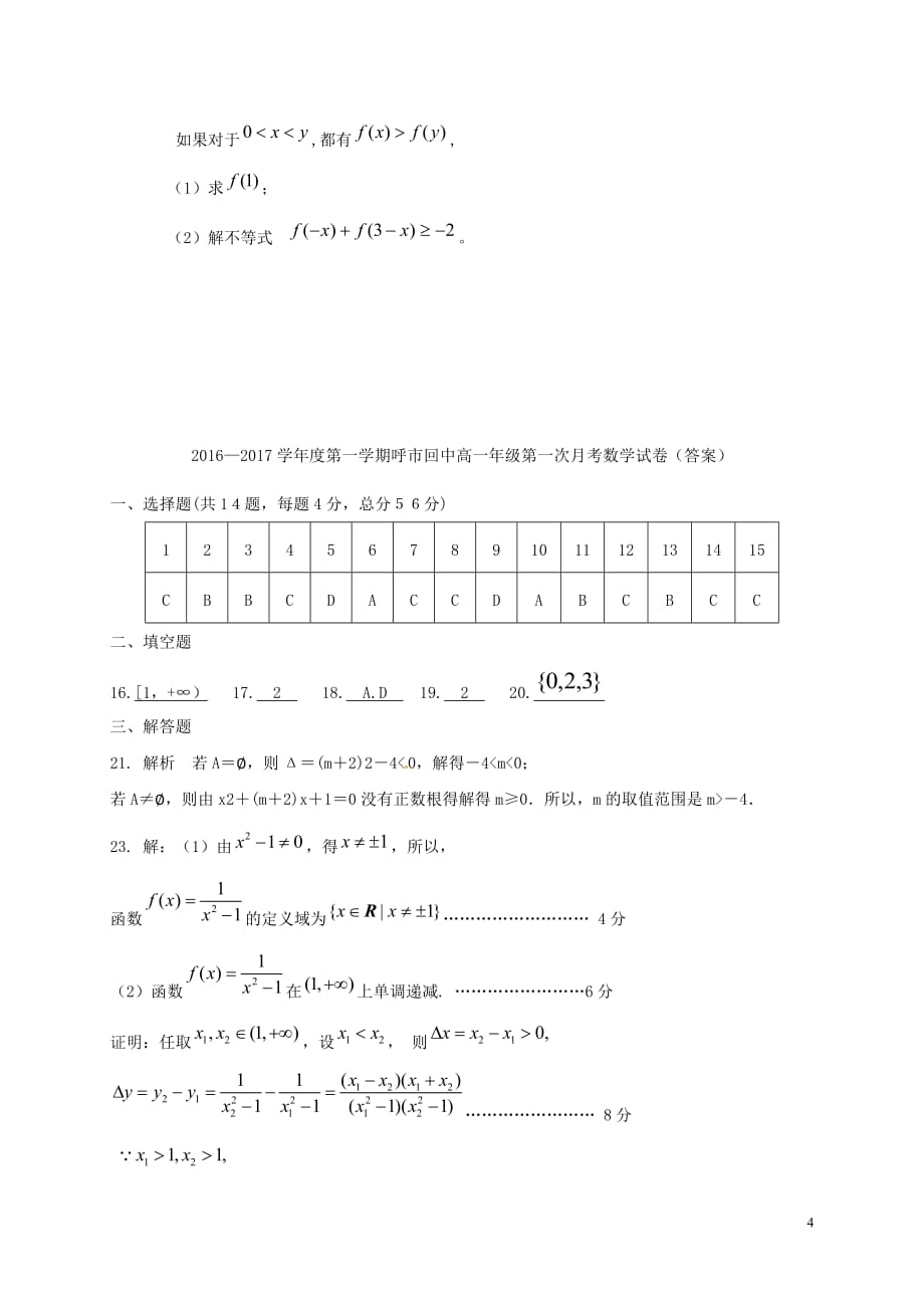 内蒙古呼和浩特市回民中学高一数学上学期第一次月考试题（4）_第4页