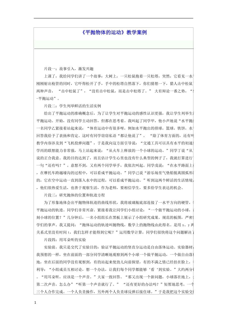 《抛物体的运动》教学案例x培训教材_第1页